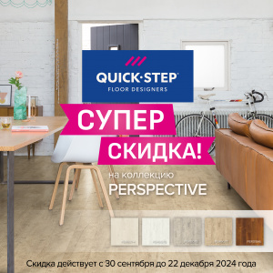 Супер скидка на элегантную коллекцию Perspective