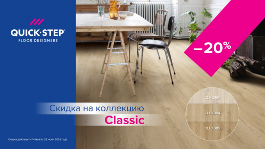 Скидка 20% на коллекцию Quick-Step Classic!