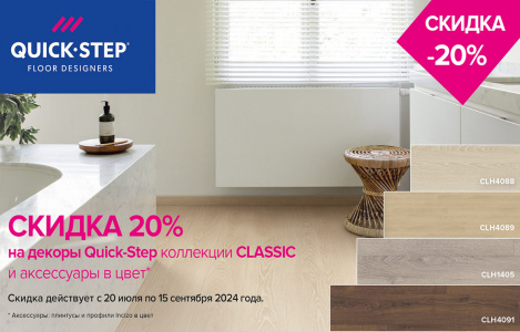 Скидка 20% на коллекцию ламинат Classic