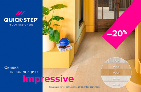 Скидка 20% на коллекцию Quick-Step Impressive!